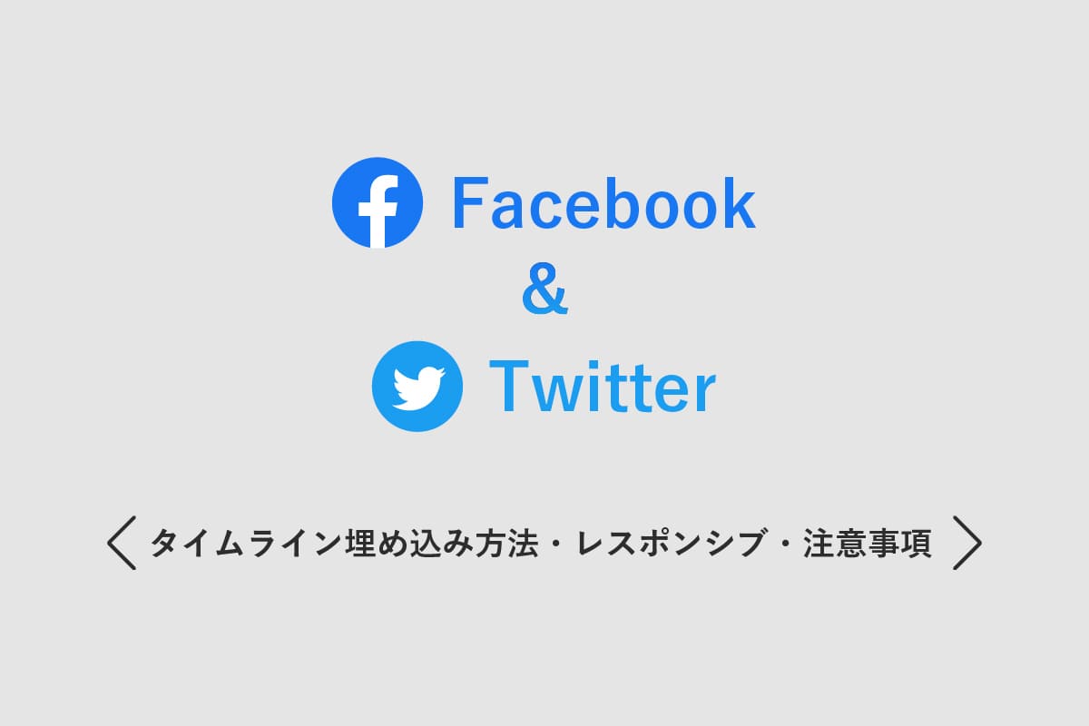 【レスポンシブ対応】Facebook・Twitterのタイムライン埋め込み方法