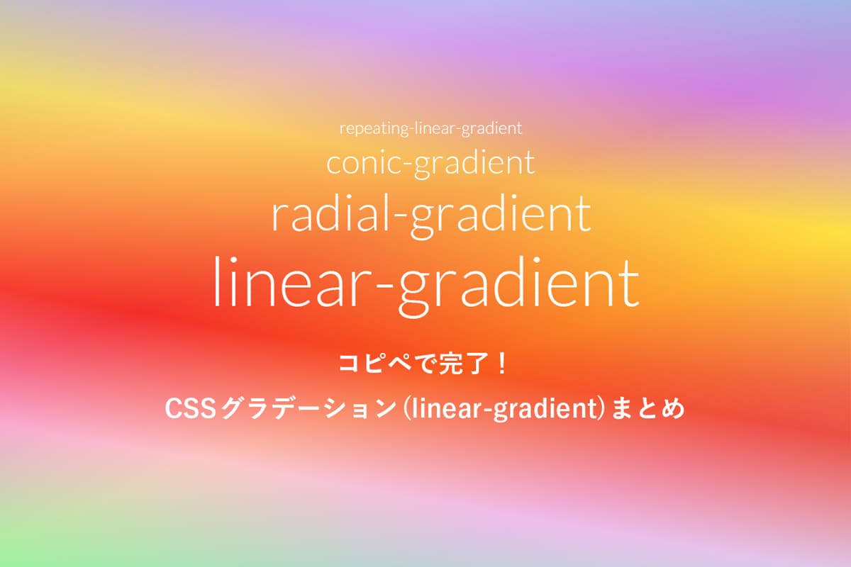 コピペで完了！CSSグラデーション(linear-gradient)まとめ