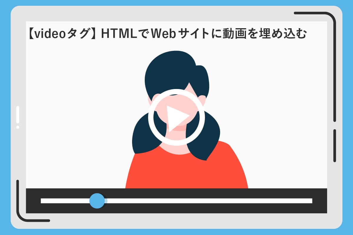 【videoタグ】HTMLでWebサイトに動画を埋め込む