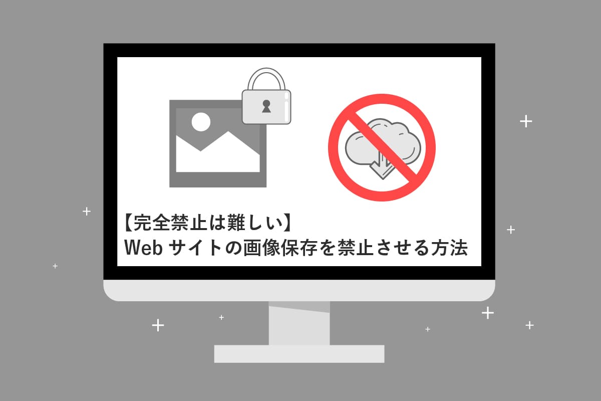 【完全禁止は難しい】Webサイトの画像保存を禁止させる方法