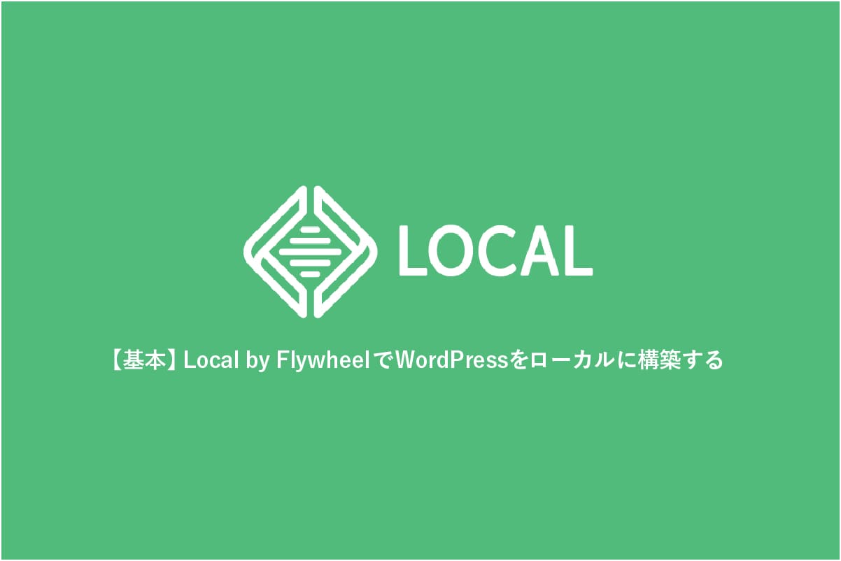 【基本】Local by FlywheelでWordPressをローカルに構築する
