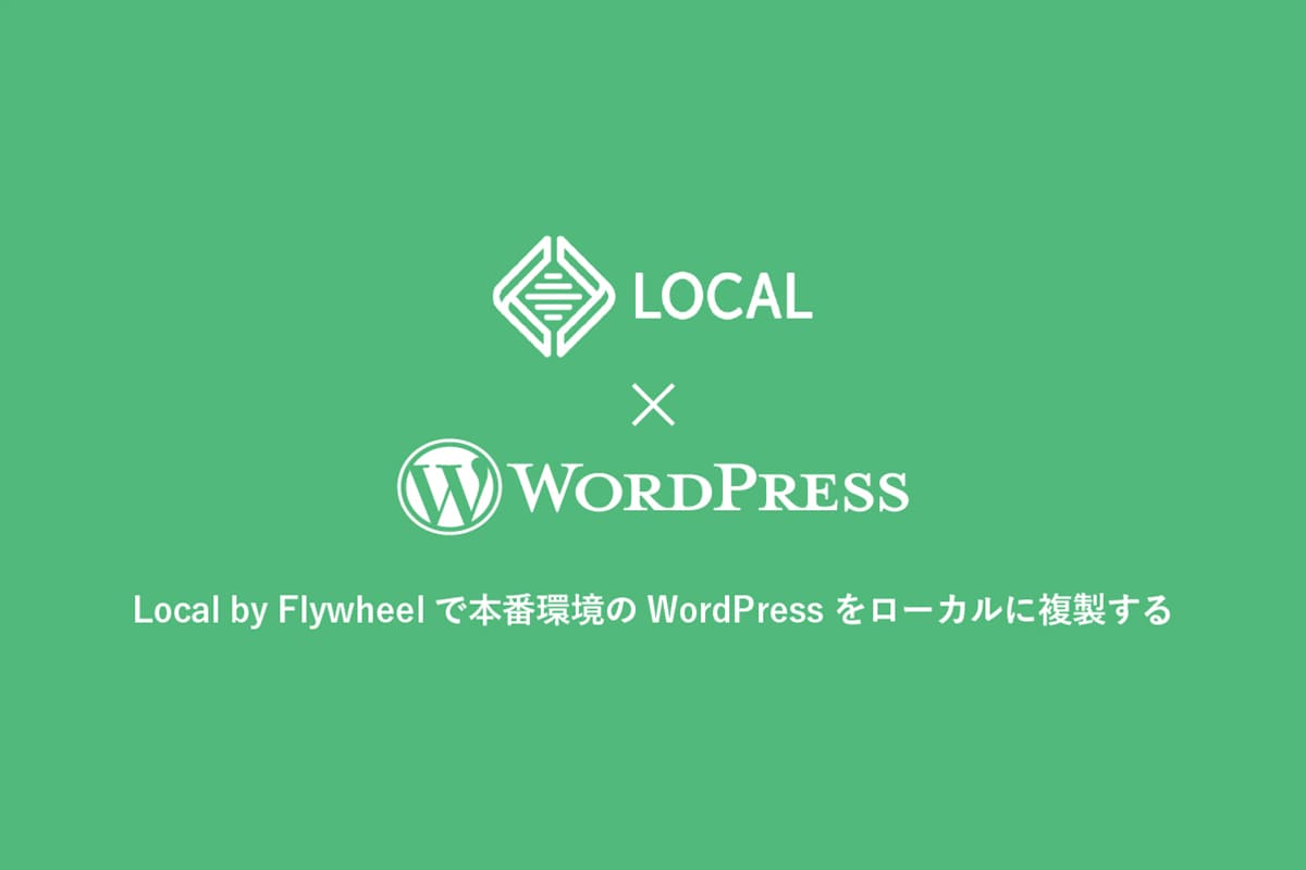 Local by Flywheelで本番環境のWordPressをローカルに複製する