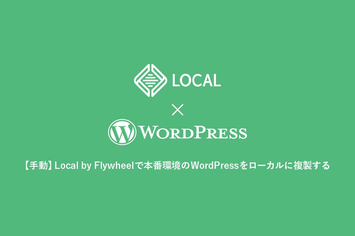 【手動】Local by Flywheelで本番環境のWordPressをローカルに複製する
