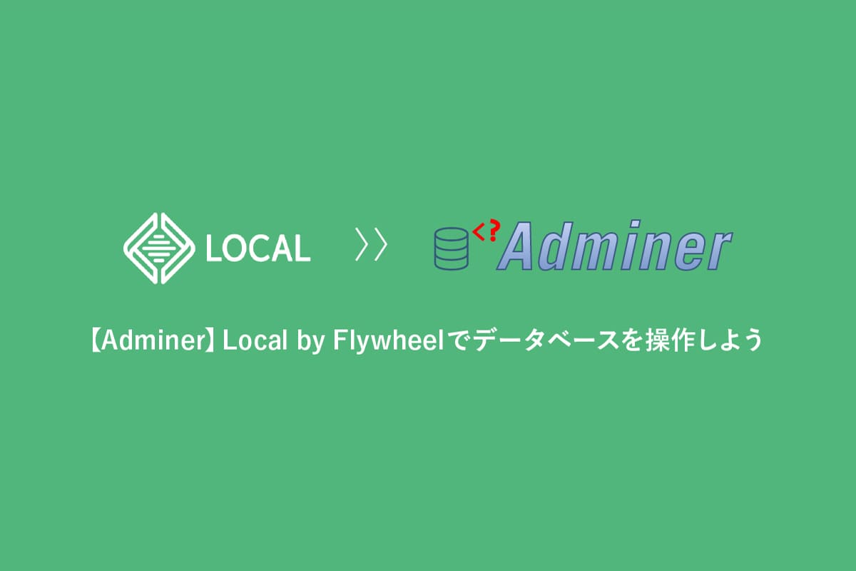 【Adminer】Local by Flywheelでデータベースを操作しよう