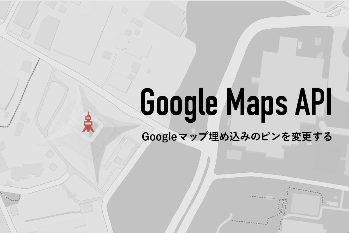 【Google Maps API】Googleマップ埋め込みのピンを変更する