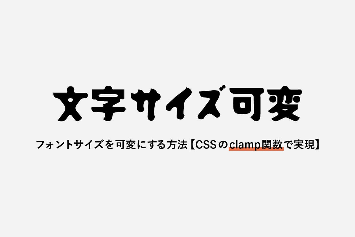 フォントサイズを可変にする方法【CSSのclamp関数で実現】