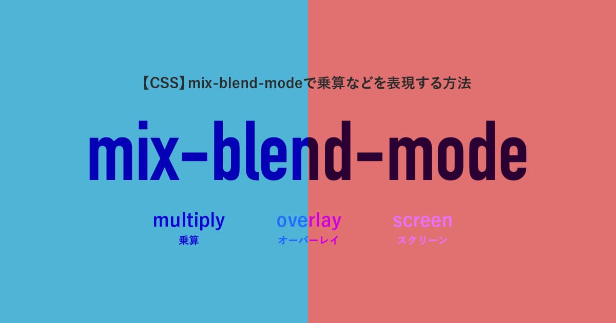 【CSS】mix-blend-modeで乗算などを表現する方法