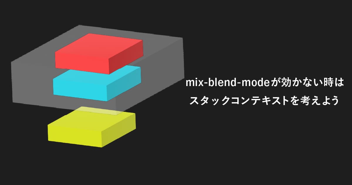 mix-blend-modeが効かない時はスタックコンテキストを考えよう