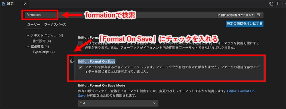 「Editor: Format On Save」をチェック