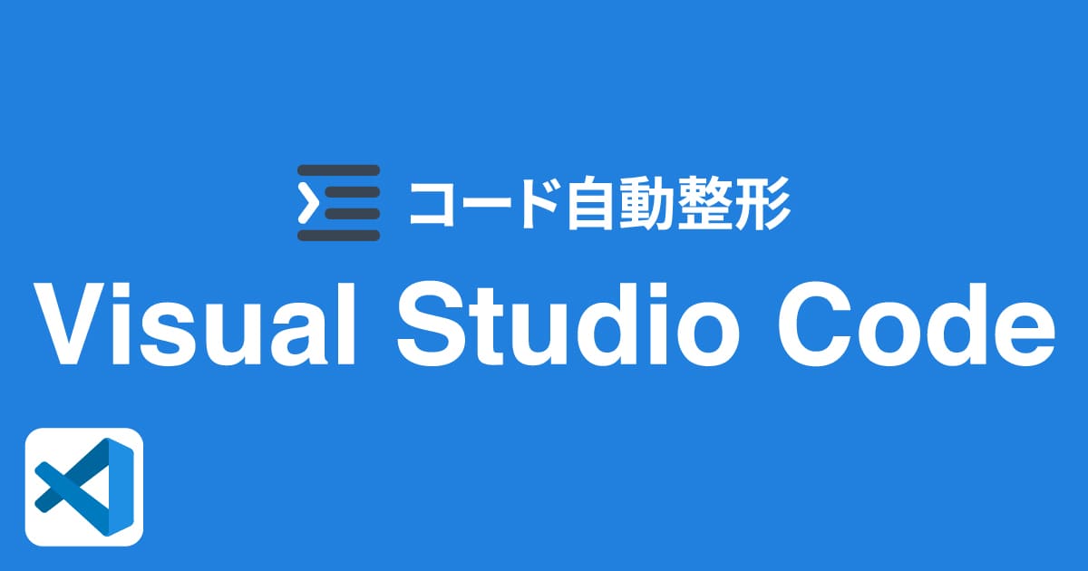 Visual Studio Codeでソースを自動整形する方法