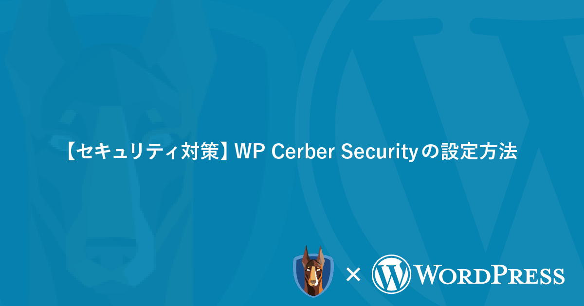 【セキュリティ対策】WP Cerber Securityの設定方法