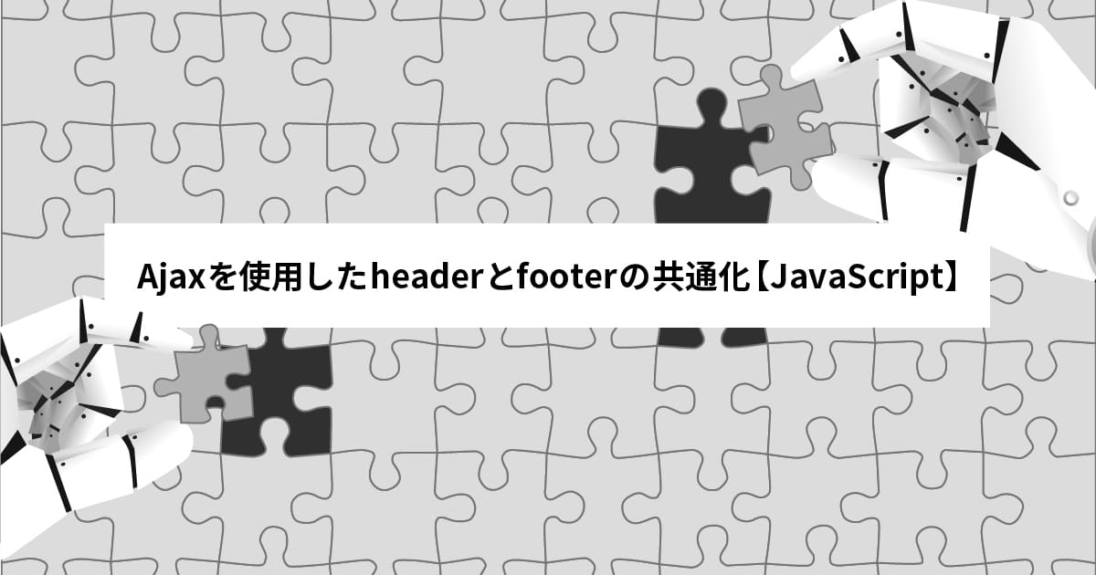 Ajaxを使用したheaderとfooterの共通化【JavaScript】