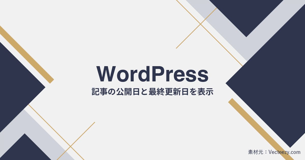 【WordPress】記事の公開日と最終更新日を表示