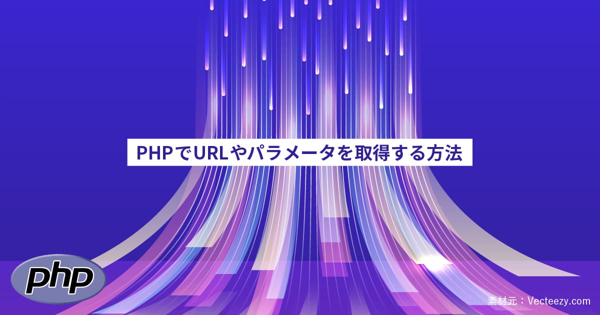 PHPでURLやパラメータを取得する方法