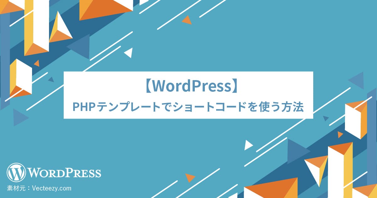 【WordPress】PHPテンプレートでショートコードを使う方法
