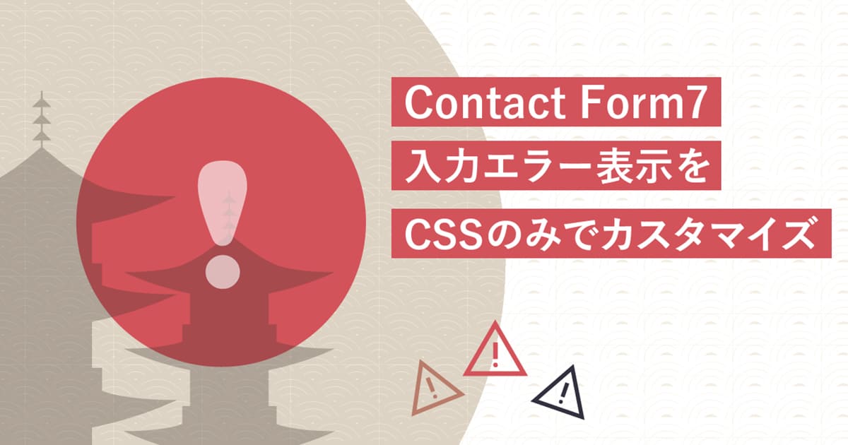 Contact Form7の入力エラー表示をCSSのみでカスタマイズ