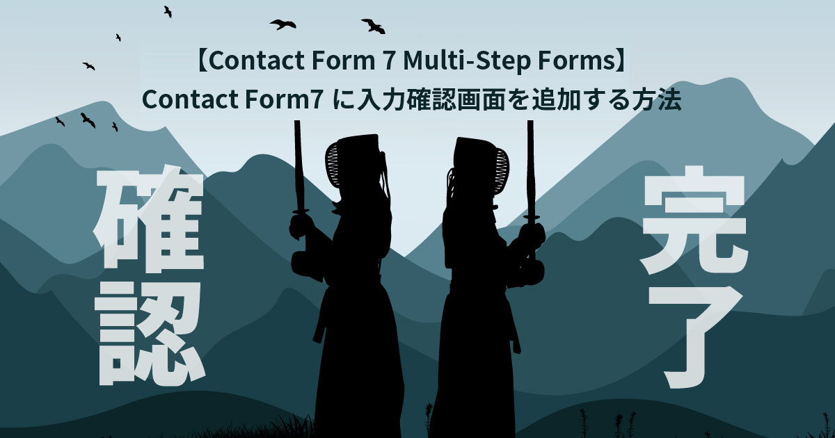 【Contact Form 7 Multi-Step Forms】Contact Form7に入力確認画面を追加する方法