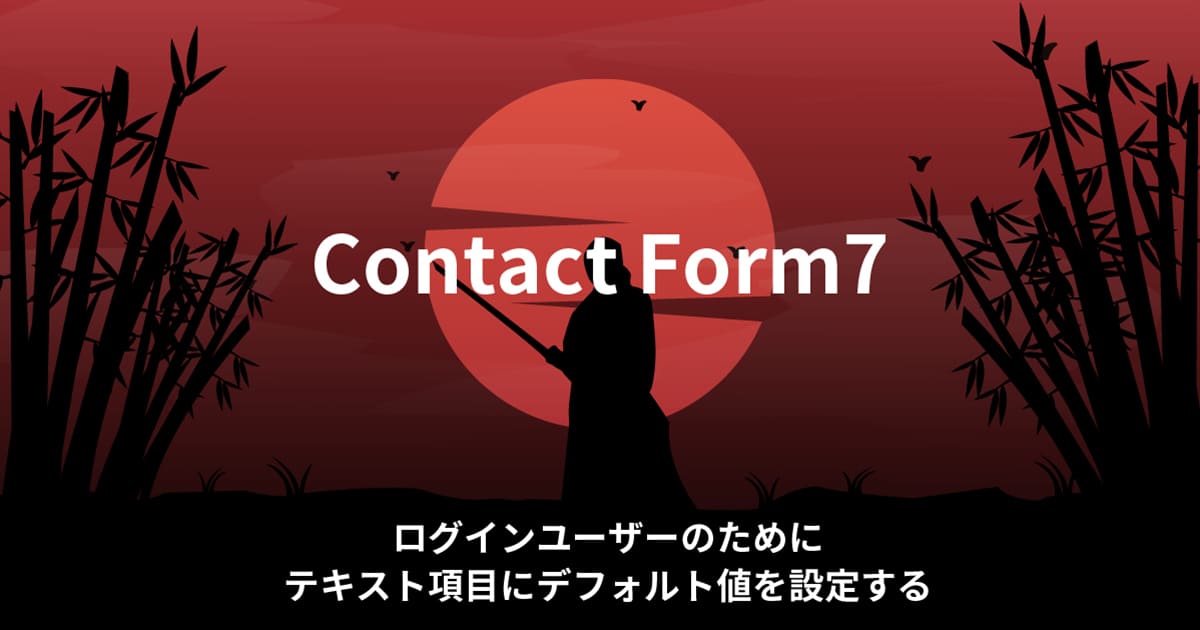 【Contact Form7】ログインユーザーのためにテキスト項目にデフォルト値を設定する