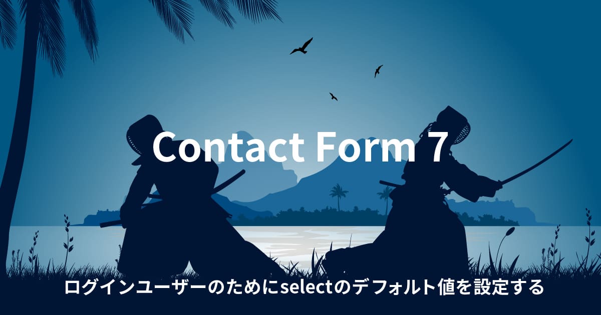 【Contact Form 7】ログインユーザーのためにselectのデフォルト値を設定する