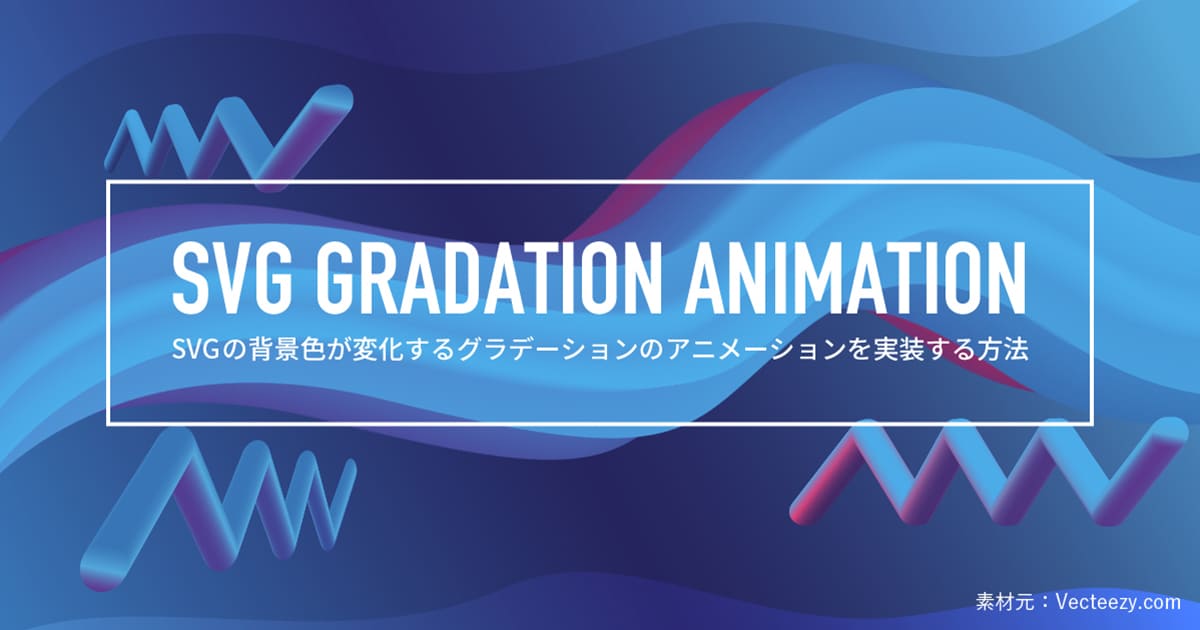 SVGの背景色が変化するグラデーションのアニメーションを実装する方法