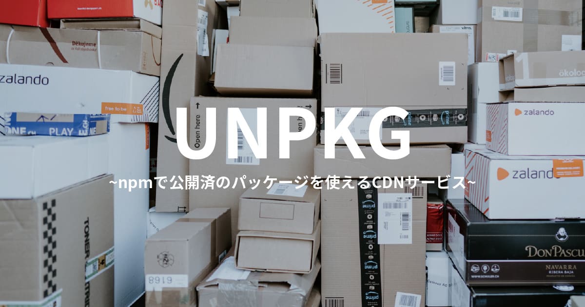 UNPKGの使い方~npmで公開済のパッケージを使えるCDNサービス~