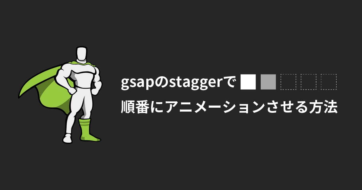 gsapのstaggerで順番にアニメーションさせる方法