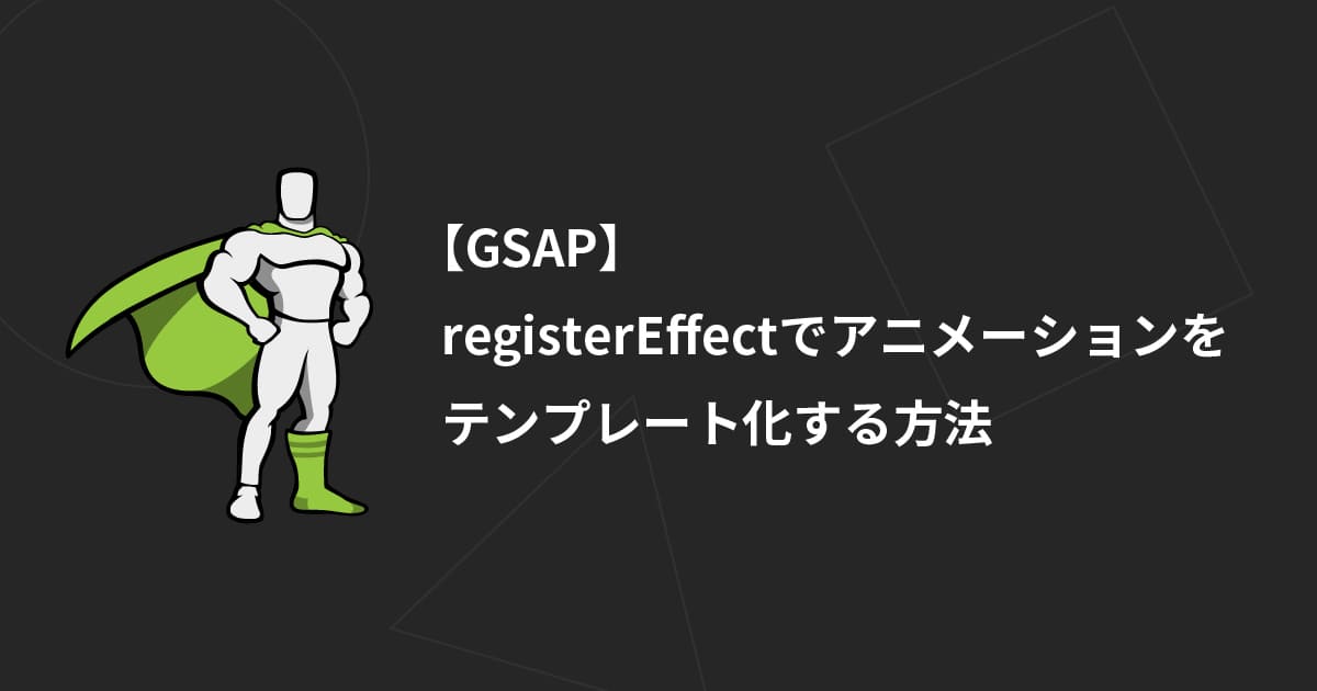 【GSAP】registerEffectでアニメーションをテンプレート化する方法