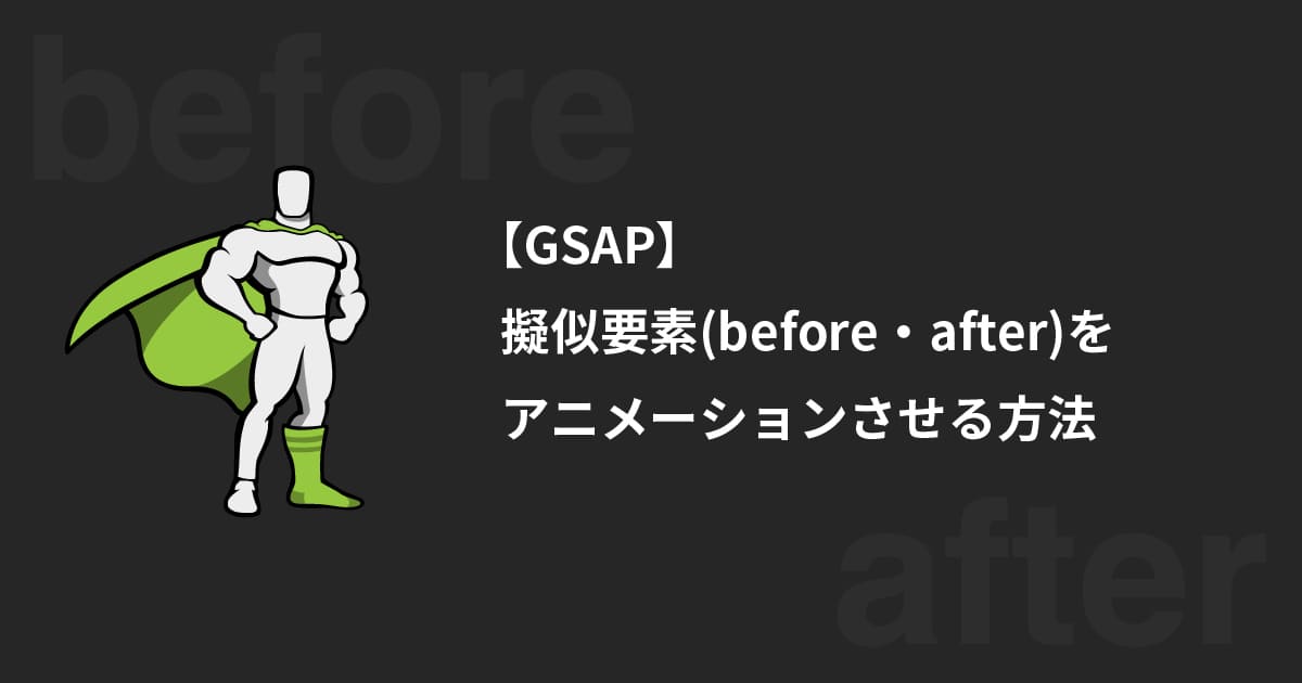 【GSAP】擬似要素（before・after）をアニメーションさせる方法