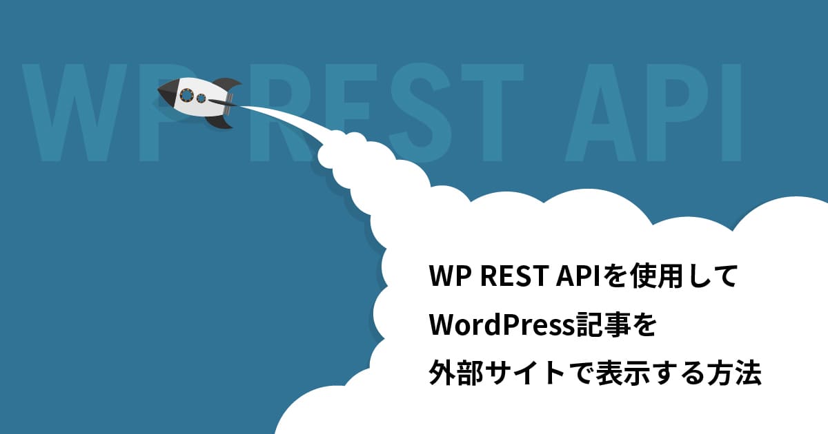 WP REST APIを使用してWordPress記事を外部サイトで表示する方法