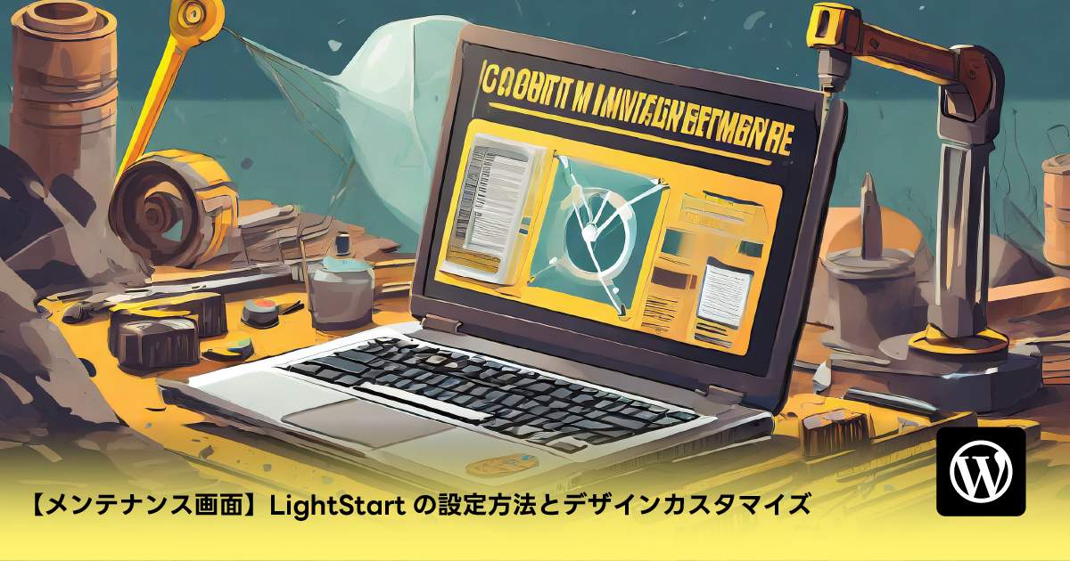 【メンテナンス画面】LightStartの設定方法とデザインカスタマイズ